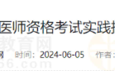 速看！江苏省2024年医师资格实践技能考试准考证考前7日打印！