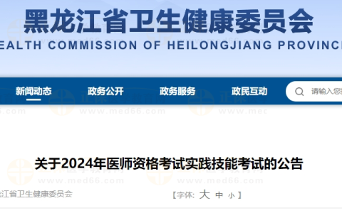 黑龙江考区2024年医师资格实践技能考试准考证打印入口已开通