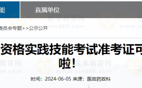 吉林省通化市2024年医师资格实践技能考试准考证可以开始打印啦！