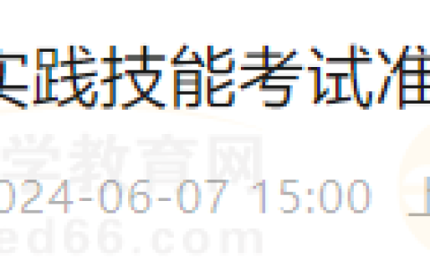 官方：上海考区2024医师资格实践技能考试准考证打印6月7日开始