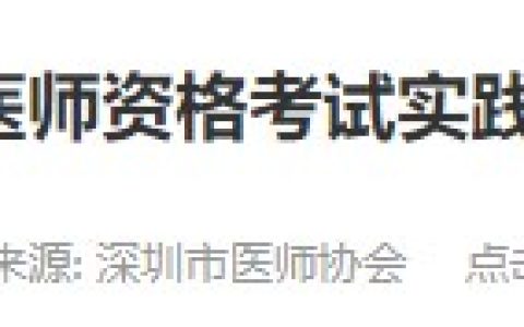 广东深圳2024医师资格实践技能考试准考证开始打印，速去！