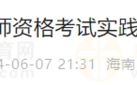 海南考区2024年医师资格实践技能考试准考证打印时间/打印流程