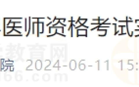 新疆考区2024年医师资格实践技能考试准考证正在打印中！