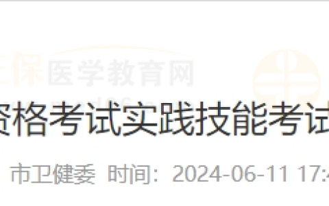 河南省郑州考点2024年医师资格考试实践技能考试成绩查询时间通知