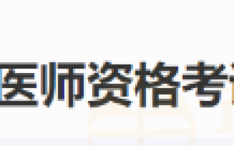 陕西省2024年医师资格考试实践技能考试成绩查询时间已公布