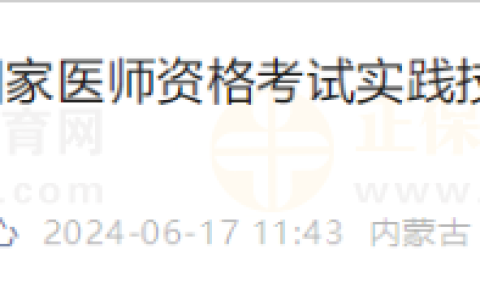 内蒙古兴安盟考点2024年临床类别医师实践技能考试成绩查看（6月15日）
