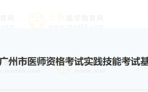 广东省广州市2024年6月15日医师资格考试实践技能考试基地考试成绩公示