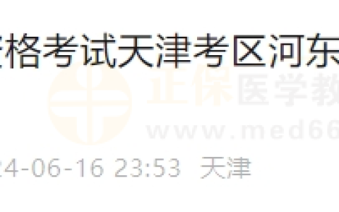 2024 年医师资格考试天津考区河东考点实践技能考试成绩公示（一）