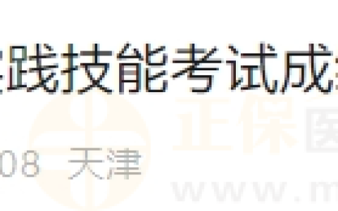 天津市武清区2024年6月15日医师资格实践技能考试成绩（口腔、公共卫生）公示