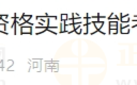 河南省濮阳市2024实践技能成绩在当天考试结束48小时后公布！