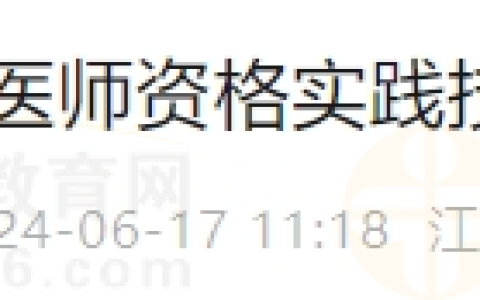 2024年江西省九江考点医师资格实践技能考试成绩可查询！
