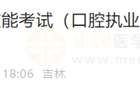 2024年6月16日长春考点实践技能考试（口腔执业助理医师）通过考生准考证号