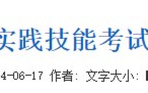 6月15日吉林白城考点2024年医师实践技能考试通过考生准考证号