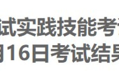 安徽阜阳市人民医院2024医师资格实践技能考试成绩公示（6月16日）