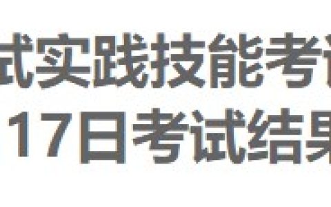 6月18日安徽阜阳市人民医院2024医师资格实践技能考试成绩公示