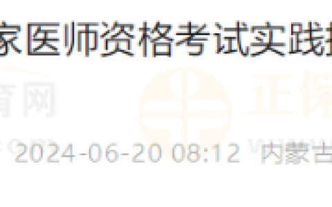 内蒙古兴安盟考点2024年国家医师资格考试实践技能考试临床类别成绩（6月18日）