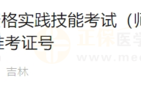 6月17日吉林考点医师资格实践技能考试（师承或确有专长的中医执业助理医师）通过考生准考证号