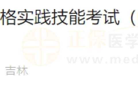 6月17日吉林考点医师资格实践技能考试（中西医结合执业助理医师）通过考生准考证号