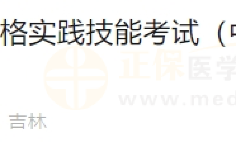 6月17日吉林考点医师资格实践技能考试（中西医结合执业医师）通过考生准考证号