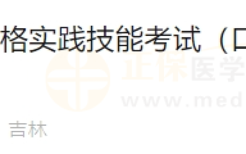 6月17日吉林考点医师资格实践技能考试（口腔助理类别）通过考生准考证号