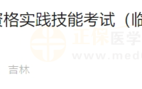 6月17日吉林考点医师资格实践技能考试（临床助理类别）通过考生准考证号