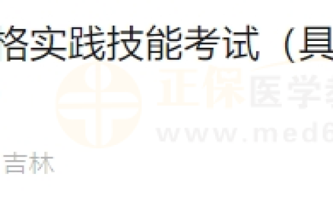6月18日吉林考点医师资格实践技能考试（具有规定学历的中医执业医师）通过考生准考证号