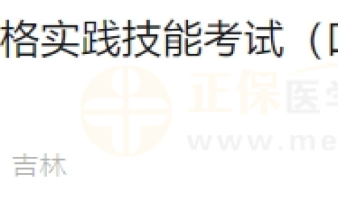6月18日吉林考点医师资格实践技能考试（口腔助理类别）通过考生准考证号