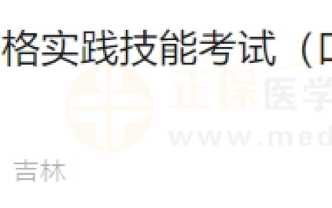 6月18日吉林考点医师资格实践技能考试（口腔执业类别）通过考生准考证号