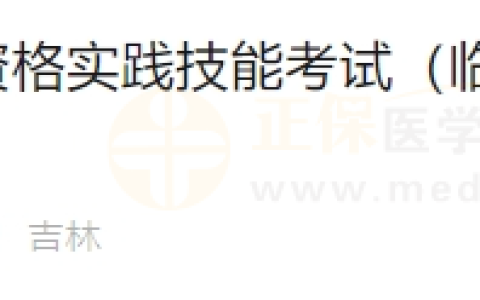 2024年6月18日吉林考点医师资格实践技能考试（临床执业类别）通过考生准考证号