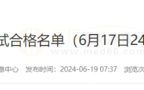 四川泸州考点2024年中医助理医师实践技能考试合格名单公示（6月17日）