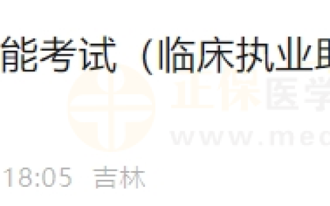 6月17日长春考点实践技能考试（临床执业助理医师）通过考生准考证号