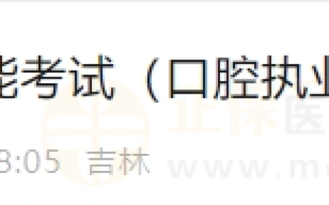 6月18日长春考点实践技能考试（口腔执业医师）通过考生准考证号