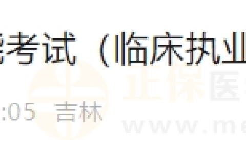 6月18日长春考点实践技能考试（临床执业医师）通过考生准考证号