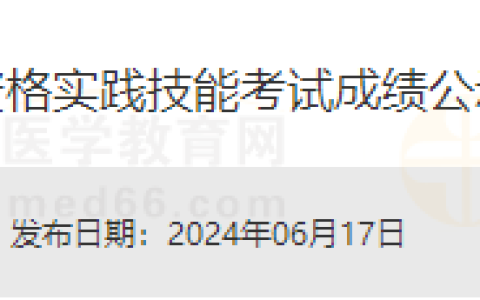 上海考区2024年医师资格实践技能考试口腔、公卫类别成绩公示