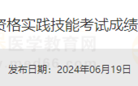 上海考区2024年医师资格实践技能考试中医、中西医类别考试成绩公示