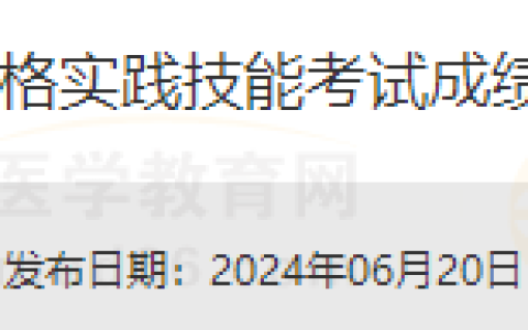 上海考区2024年医师资格实践技能考试临床类别考试成绩公示