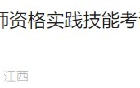 官方速报：江西省2024医师资格实践技能考试成绩6月26日起可查！