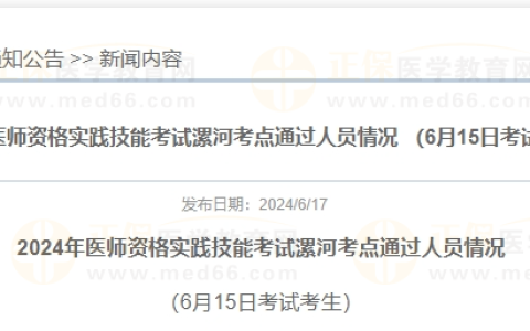 河南考区漯河考点6月15日医师实践技能考试通过名单公布