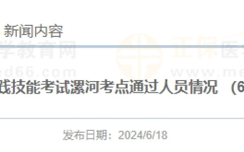 河南考区漯河考点6月16日医师实践技能考试通过名单公布