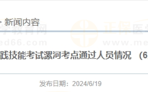 河南考区漯河考点6月17日医师实践技能考试通过名单公布