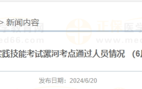 河南考区漯河考点6月18日医师实践技能考试通过名单公布