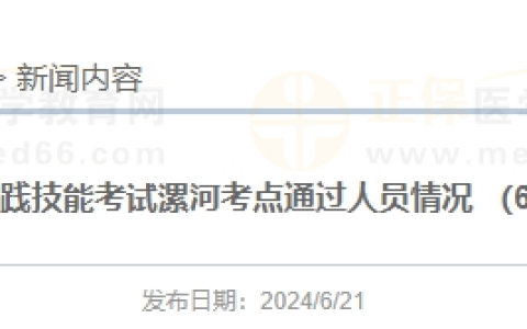 河南考区漯河考点6月19日医师实践技能考试通过名单公布