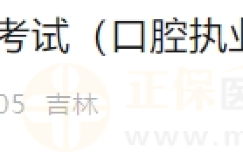 6月19日长春考点实践技能考试（口腔执业医师）通过考生准考证号