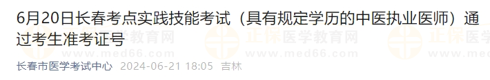 6月20日长春考点实践技能考试（具有规定学历的中医执业医师）通过考生准考证号