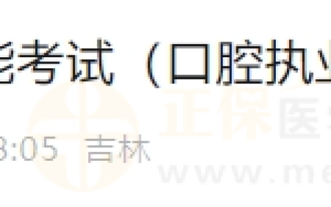 6月20日长春考点实践技能考试（口腔执业医师）通过考生准考证号