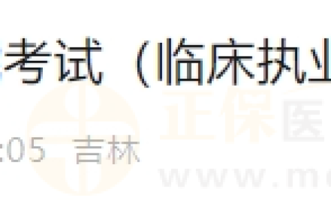 2024年6月20日长春考点实践技能考试（临床执业医师）通过考生准考证号