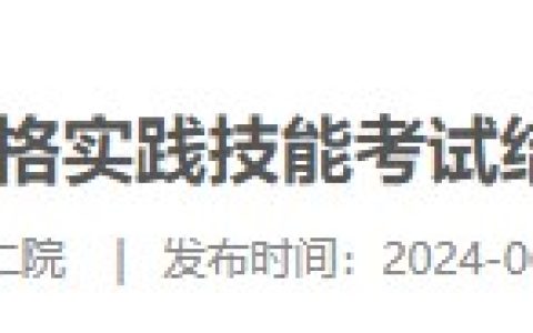 安徽芜湖第二人民医院2024医师资格实践技能考试结果（6月21日）