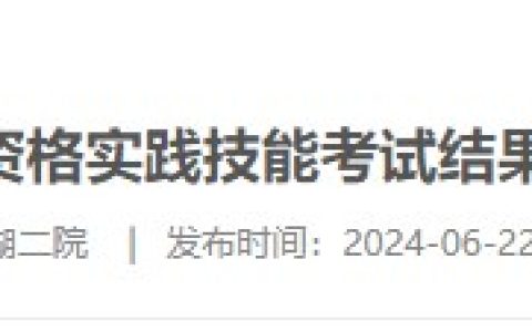 6月20日安徽芜湖第二人民医院2024医师资格实践技能考试结果