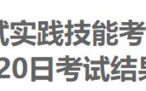 6月20日安徽阜阳市人民医院2024医师资格实践技能考试成绩公示