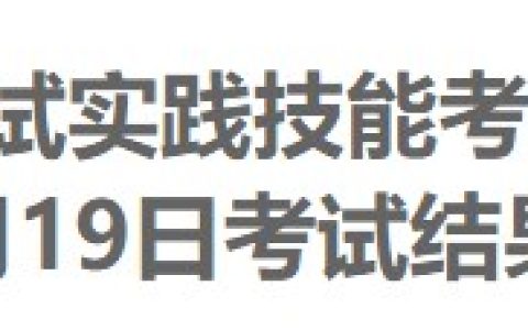 安徽阜阳市人民医院2024医师资格实践技能考试成绩（6月19日）